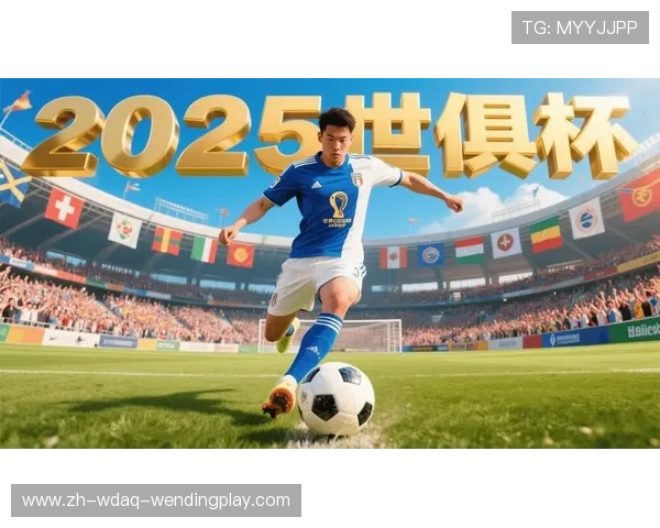 世界足球权力重组：2025年世俱杯在全球足球体系中的新角色